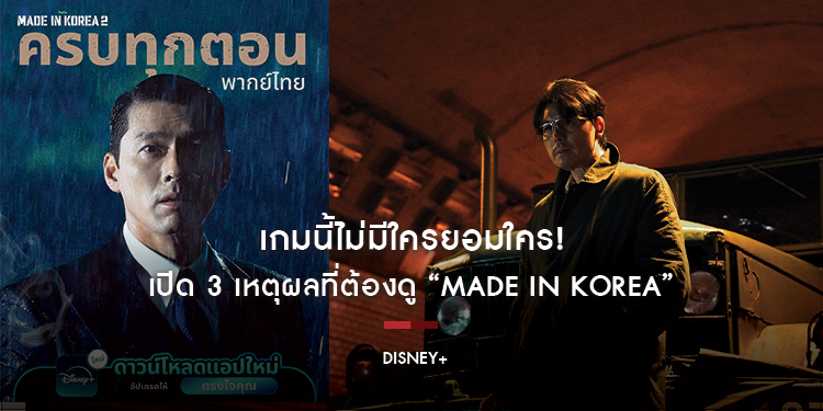 เกมนี้ไม่มีใครยอมใคร! เปิด 3 เหตุผลที่ต้องดู “Made in Korea” เตรียมรับชมจุดจบของเกมล่าอำนาจสะท้อนด้านมืดของมนุษย์ สตรีมครบทุกตอนได้แล้ววันนี้